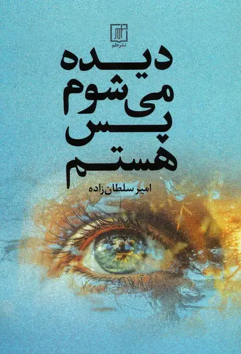جلد کتاب دیده می شوم پس هستم