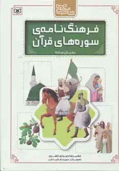 جلد کتاب کتاب مرجع دین (فرهنگ نامه ی سوره های قرآن به زبان ساده)،(گلاسه)