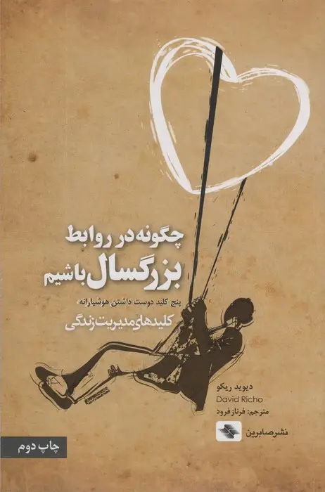 جلد کتاب چگونه در روابط بزرگسال باشیم (پنج کلید دوست داشتن هوشیارانه)،(کلیدهای مدیریت زندگی)