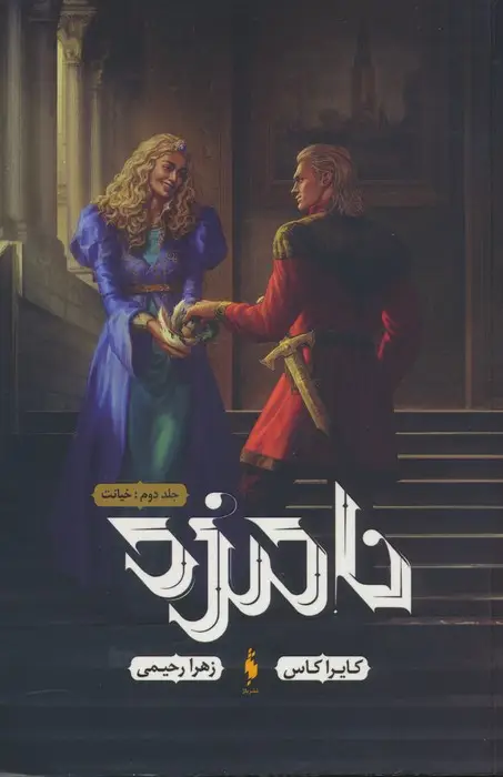 جلد کتاب نامزد 2 (خیانت)