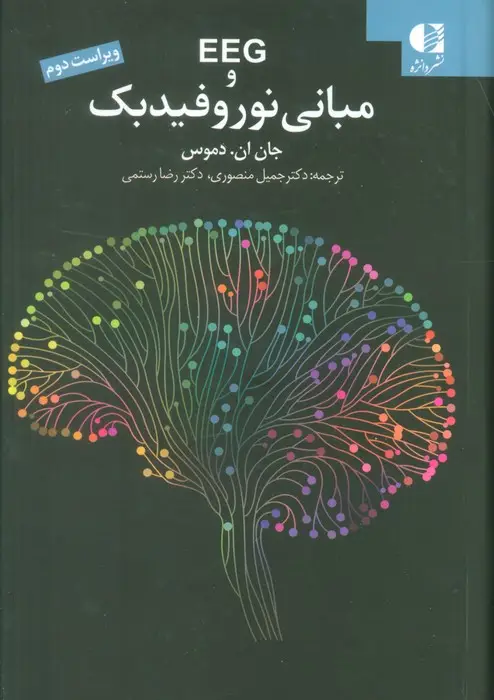 جلد کتاب EEG و مبانی نوروفیدبک