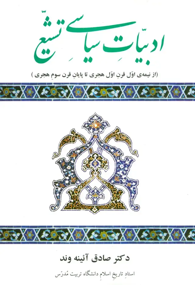 جلد کتاب ادبیات سیاسی تشیع (از نیمه ی اول قرن اول هجری تا پایان قرن سوم هجری)
