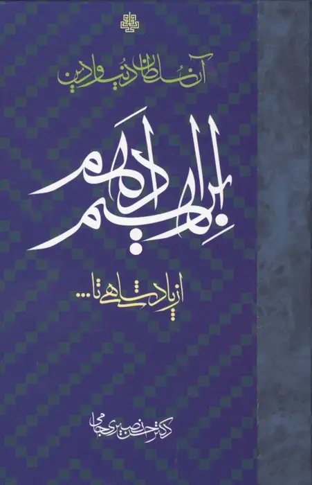 جلد کتاب آن سلطان دنیا و دین ابراهیم ادهم (از پادشاهی تا...)