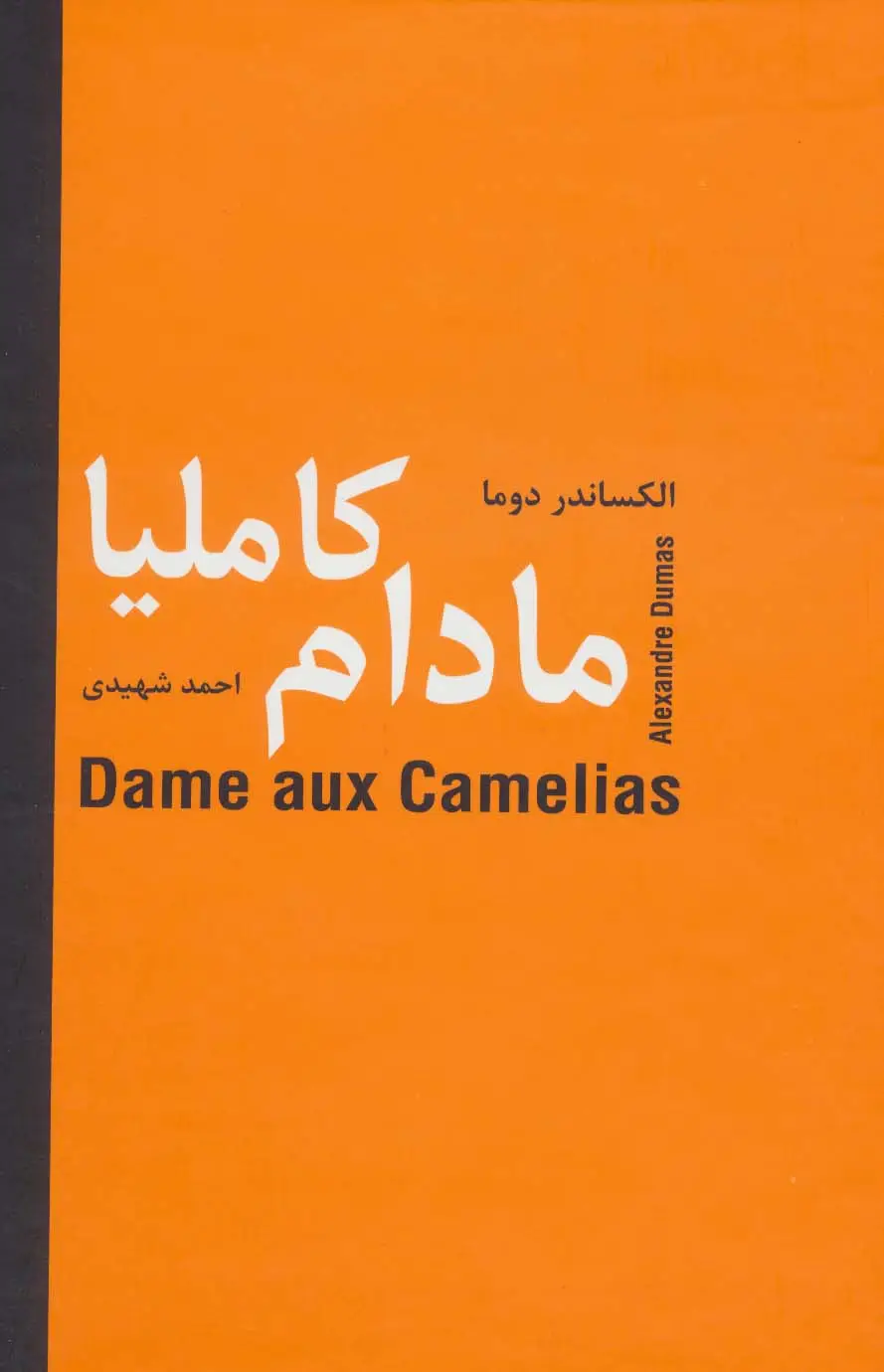 جلد کتاب مادام کاملیا