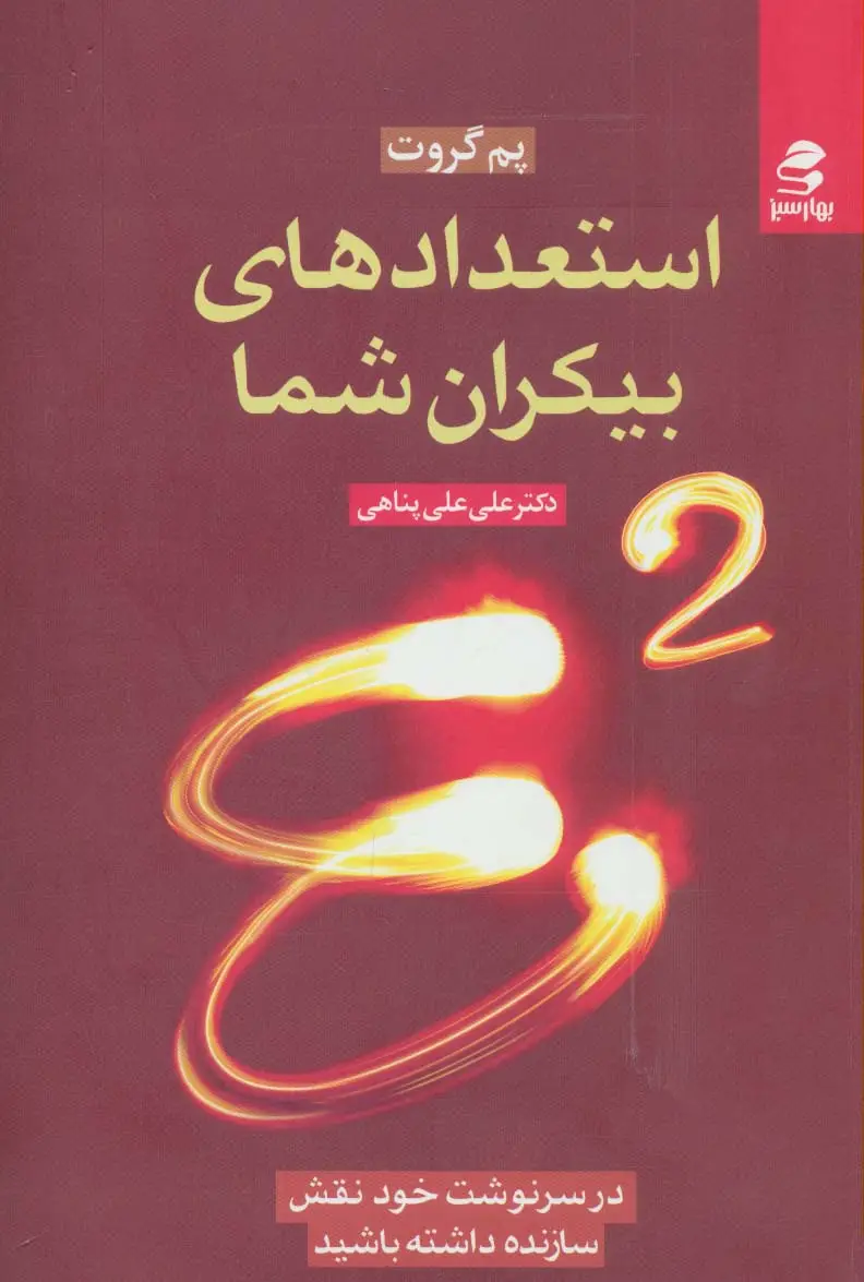 جلد کتاب استعدادهای بیکران شما (در سرنوشت خود نقش سازنده داشته باشید)