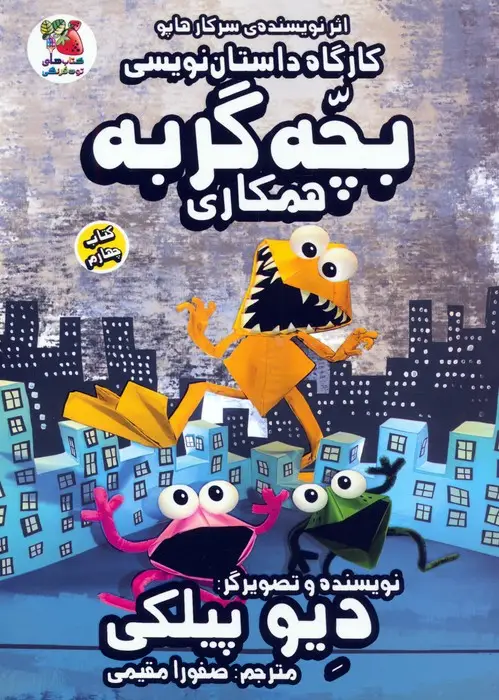 جلد کتاب کارگاه داستان نویسی بچه گربه 4 (همکاری)،(کمیک استریپ)