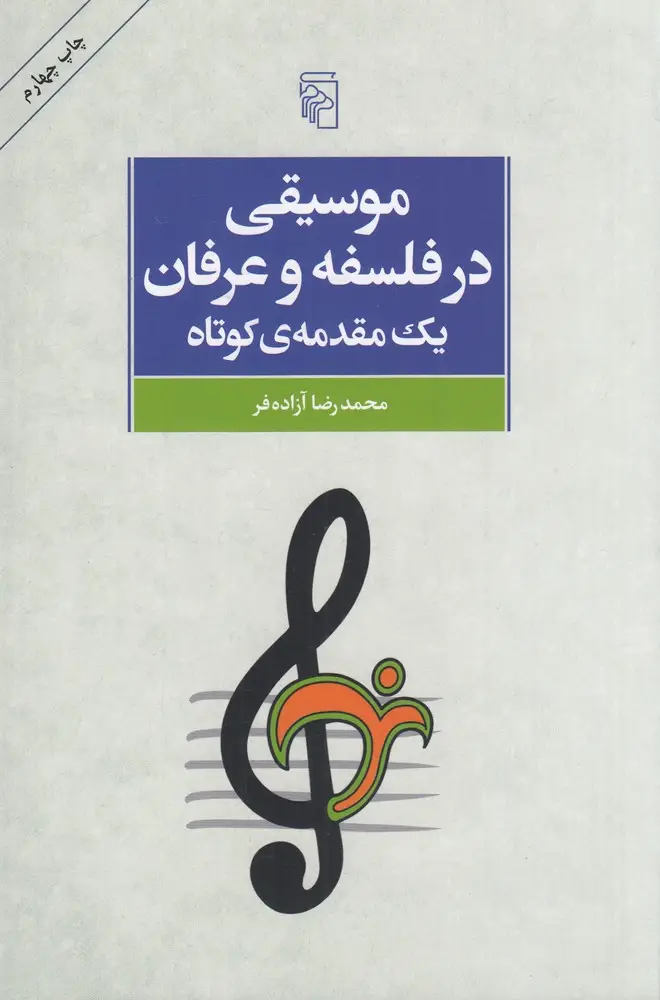 جلد کتاب موسیقی در فلسفه و عرفان: یک مقدمه‌ی کوتاه با نگاهی به باورپذیری آرا برای جوانان امروز