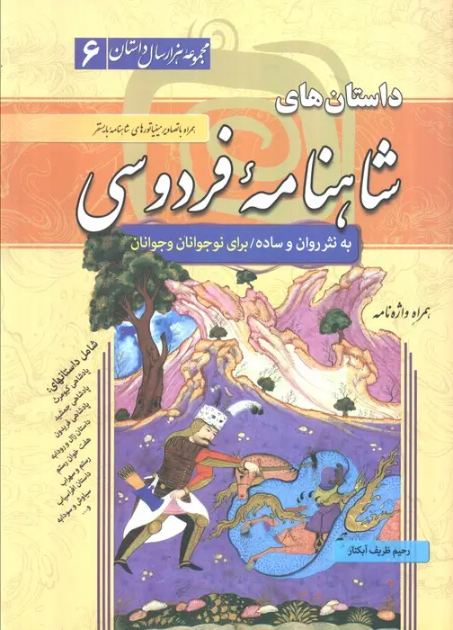 جلد کتاب داستان های شاهنامه فردوسی (مجموعه هزار سال داستان 6)