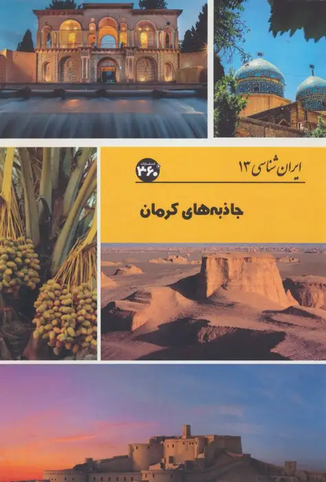 جلد کتاب جاذبه های کرمان (ایران شناسی)