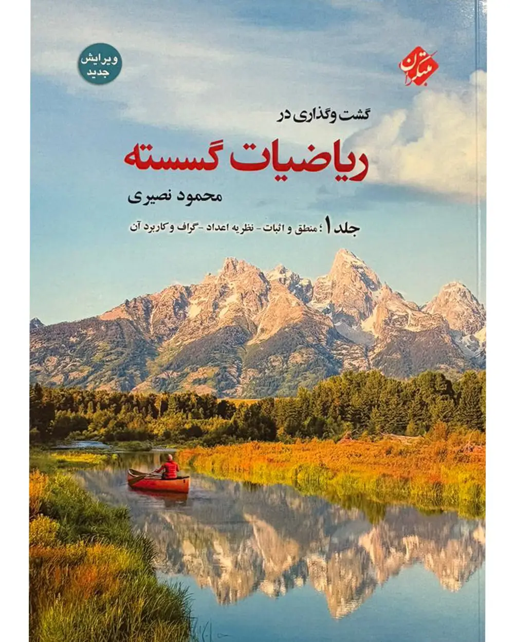 جلد کتاب کتاب گشت و گذاری در ریاضیات گسسته جلد 1
