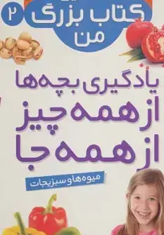 جلد کتاب نخستین کتاب بزرگ من 2 (میوه ها و سبزیجات)