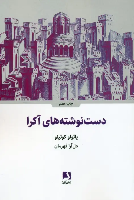 جلد کتاب دست نوشته های آکرا
