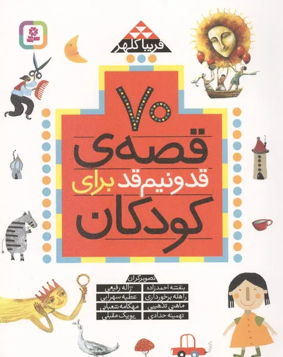 جلد کتاب 70 قصه قد و نیم قد برای کودکان