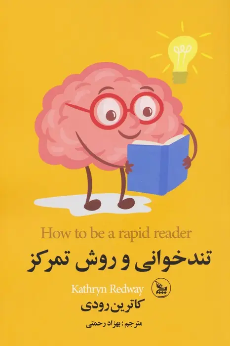 جلد کتاب تندخوانی و روش تمرکز