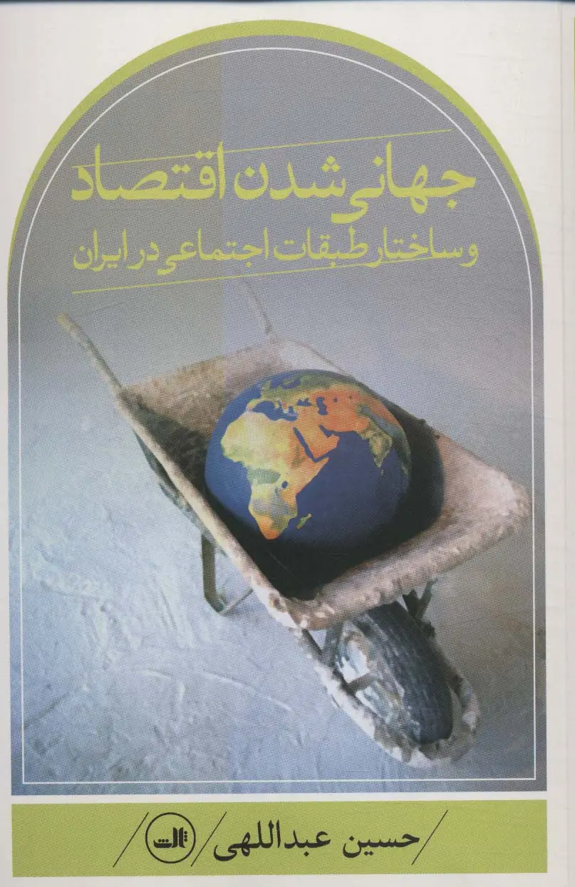 جلد کتاب جهانی شدن اقتصاد و ساختار طبقات اجتماعی در ایران
