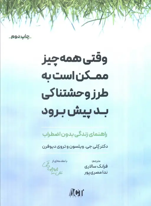 جلد کتاب وقتی همه چیز ممکن است به طرز وحشتناکی بد پیش برود (راهنمای زندگی بدون اضطراب)