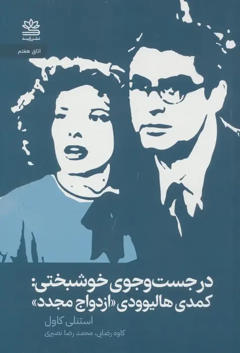 جلد کتاب در جستجوی خوشبختی:کمدی هالیوودی ازدواج مجدد