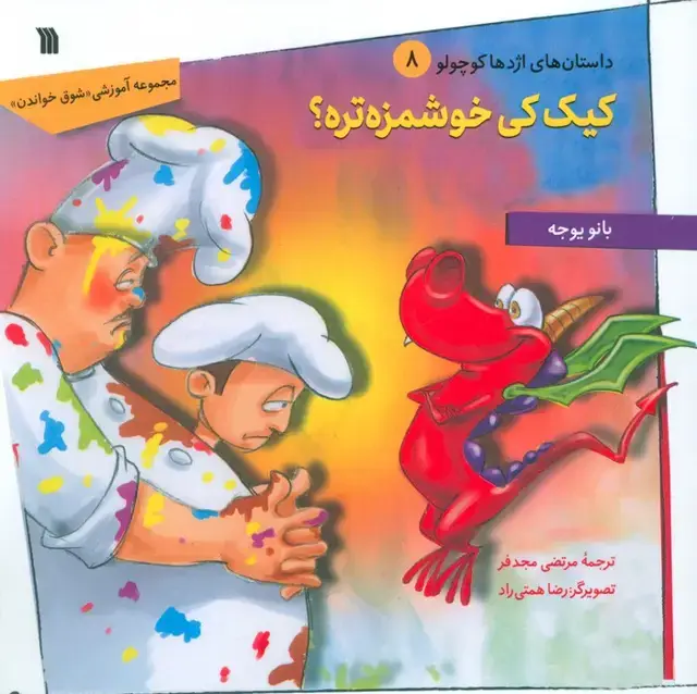 جلد کتاب داستان های اژدها کوچولو 8 (کیک کی خوشمزه تره؟)