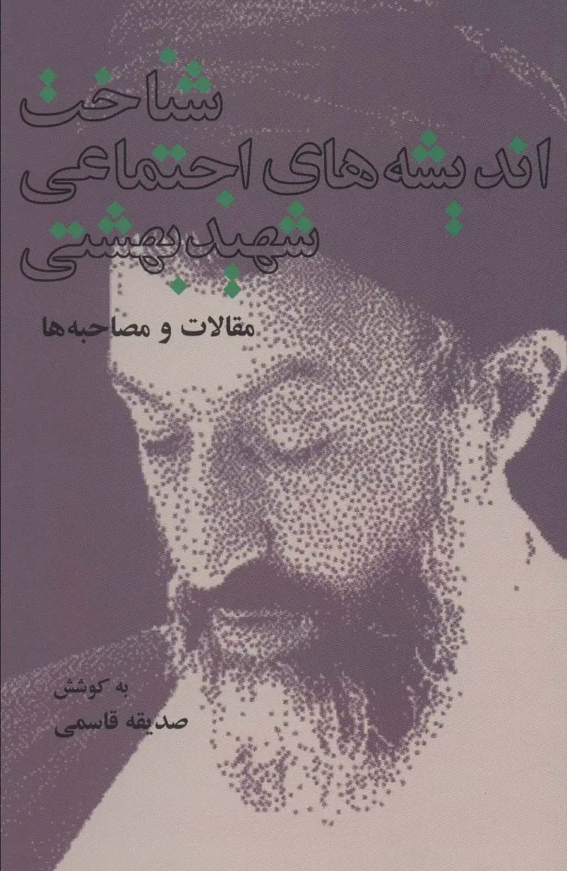جلد کتاب شناخت اندیشه های اجتماعی شهید بهشتی (مقالات و مصاحبه ها)