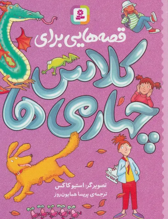 جلد کتاب قصه هایی برای کلاس چهارمی ها