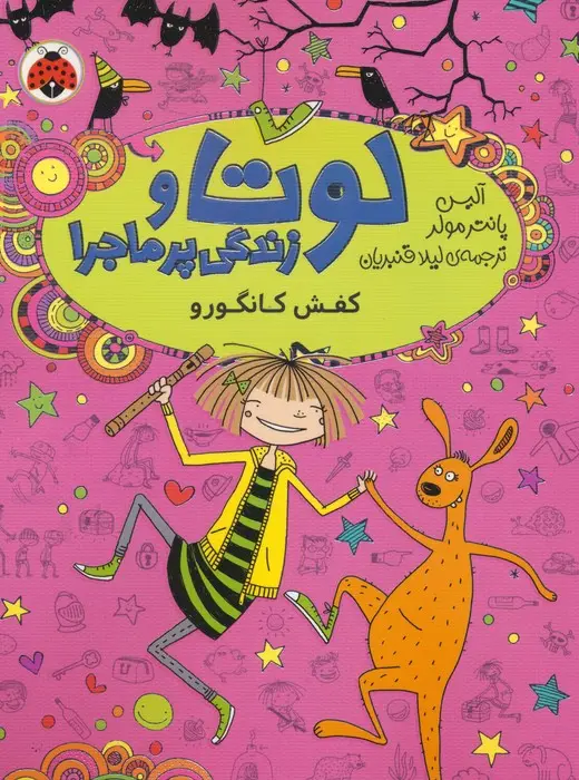 جلد کتاب لوتا و زندگی پرماجرا 10 (کفش کانگورو)