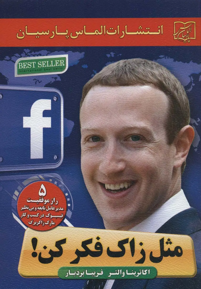 جلد کتاب مثل زاک فکر کن! (5 راز موفقیت مدیرعامل نابغه و بی نظیر فیسبوک در کسب و کار مارک زاکربرگ)