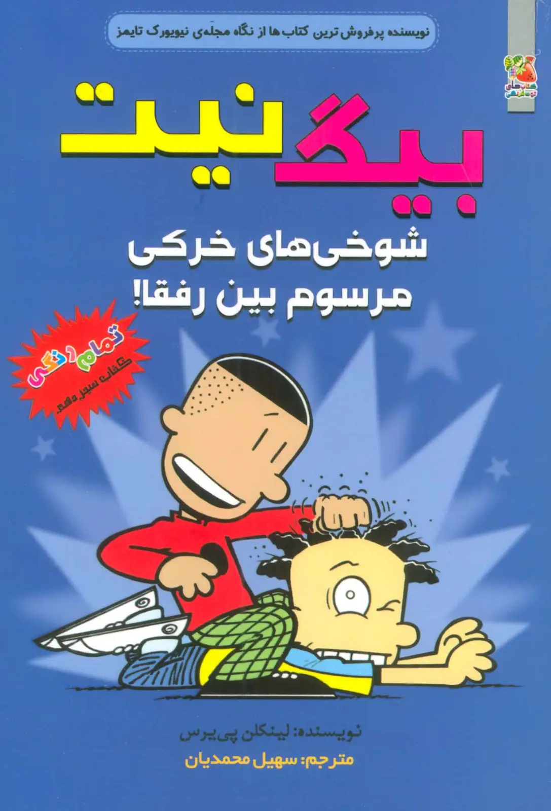 جلد کتاب بیگ نیت13 (شوخی های خرکی مرسوم بین رفقا!)،(کمیک استریپ)