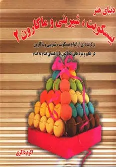 جلد کتاب دنیای هنر بیسکویت،شیرینی و ماکارون 2 (گلاسه)