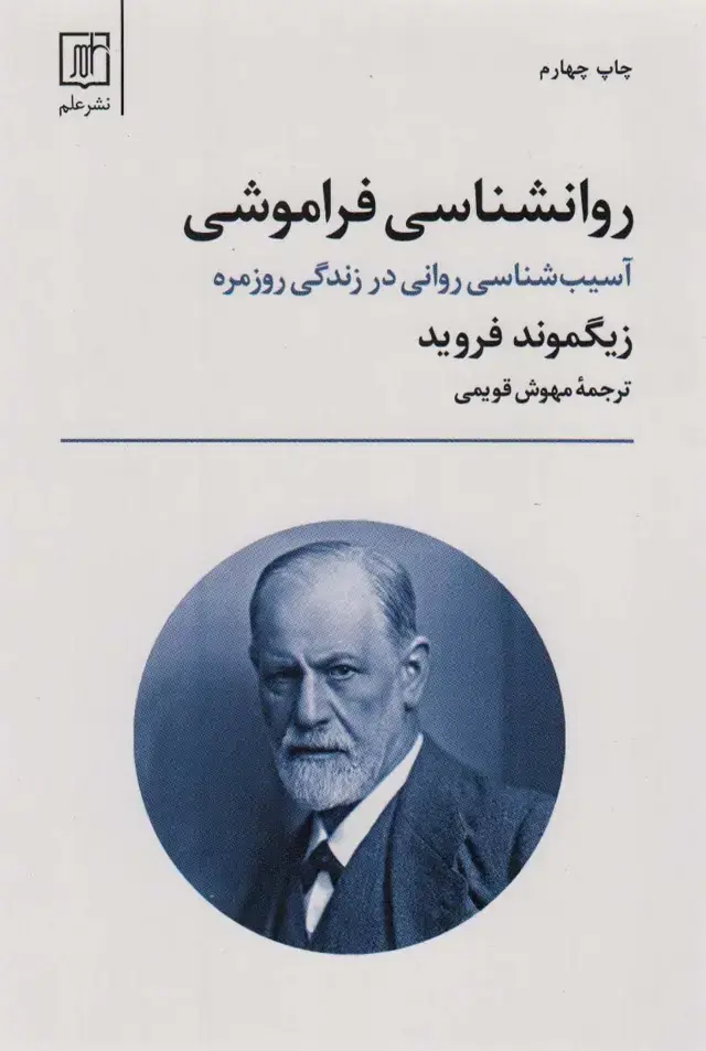 جلد کتاب روانشناسی فراموشی (آسیب شناسی روانی در زندگی روزمره)