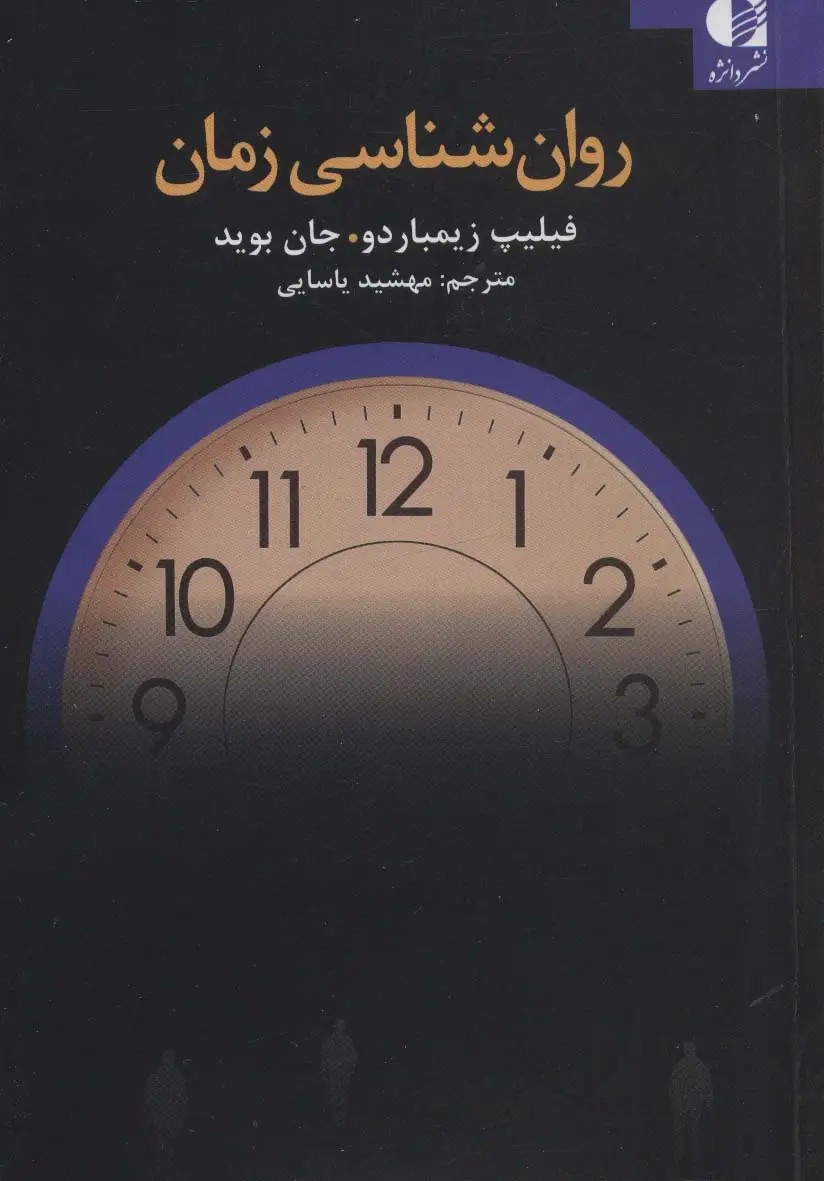 جلد کتاب روان شناسی زمان