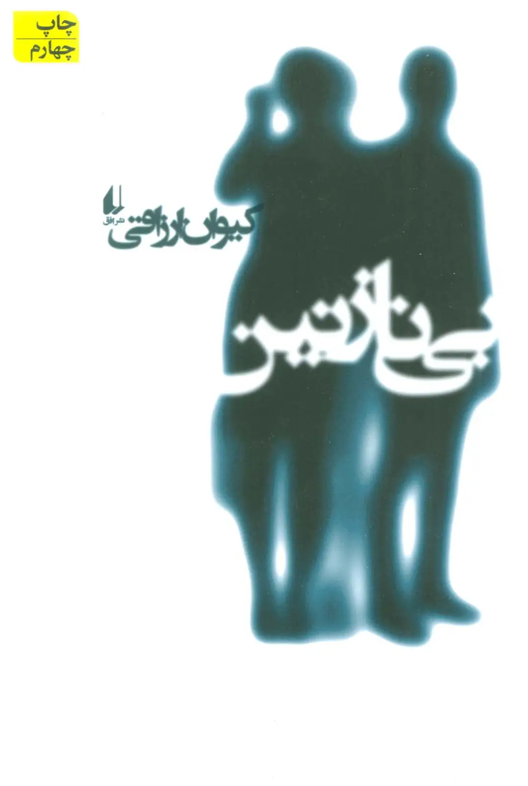 جلد کتاب ادبیات امروز،رمان114 (بی نازنین)