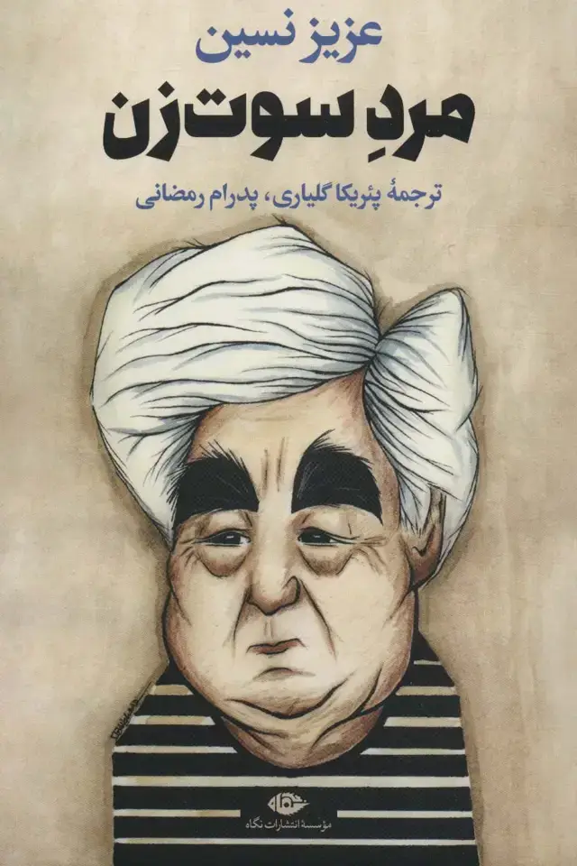 جلد کتاب مرد سوت زن