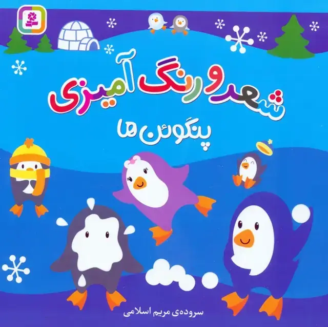 جلد کتاب شعر و رنگ آمیزی (پنگوئن ها)