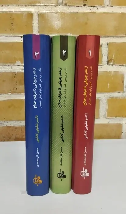 جلد کتاب ##از شعر چریکی تا عرفان حلاج (نقد و بررسی کرونولوژیکی اشعار)،(3جلدی)