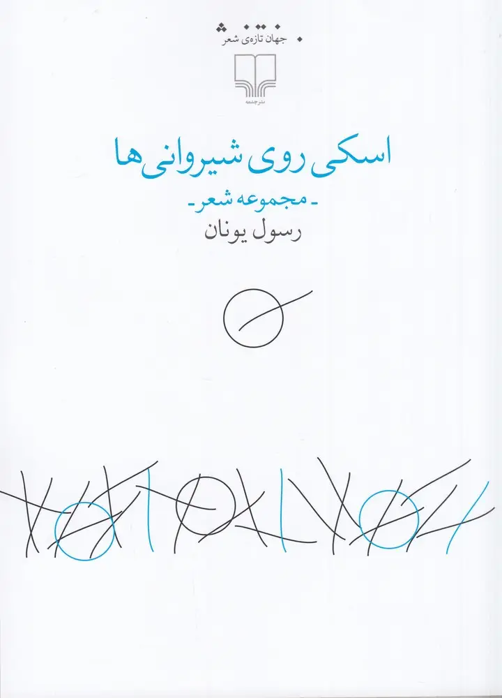 جلد کتاب اسکی روی شیروانی‌ها