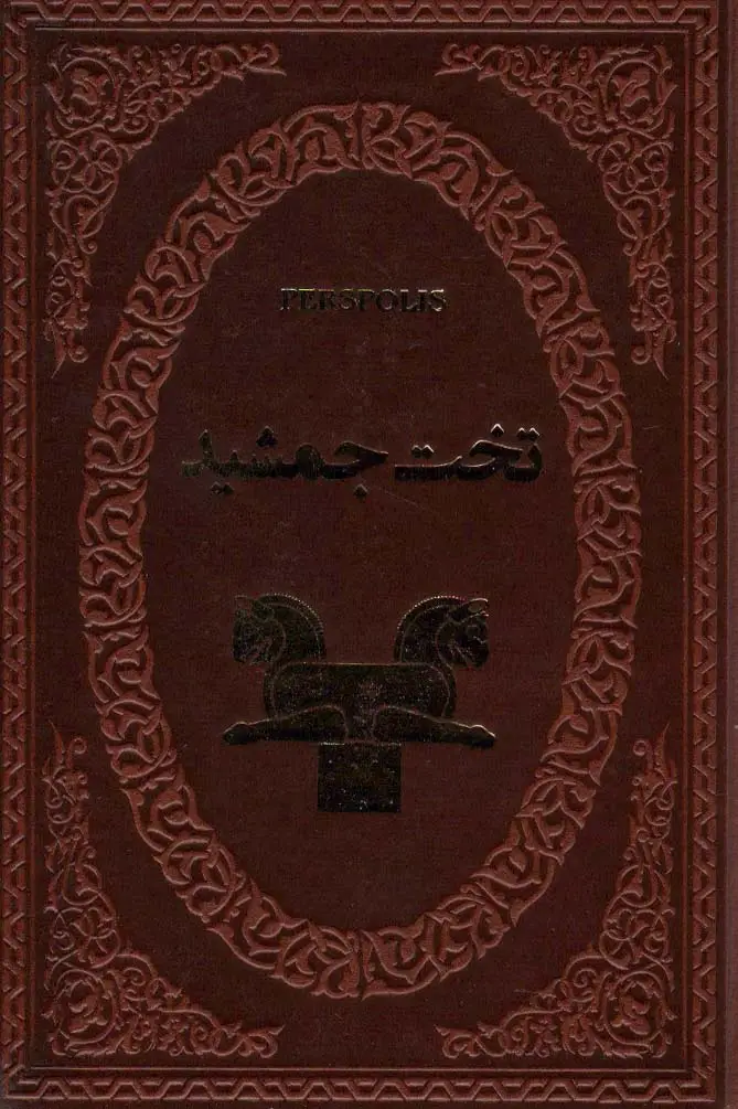 جلد کتاب تخت جمشید (چرم)