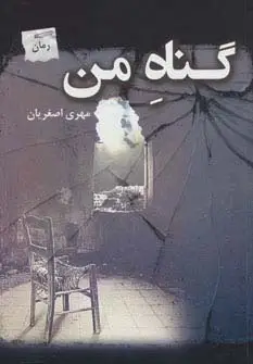 جلد کتاب گناه من