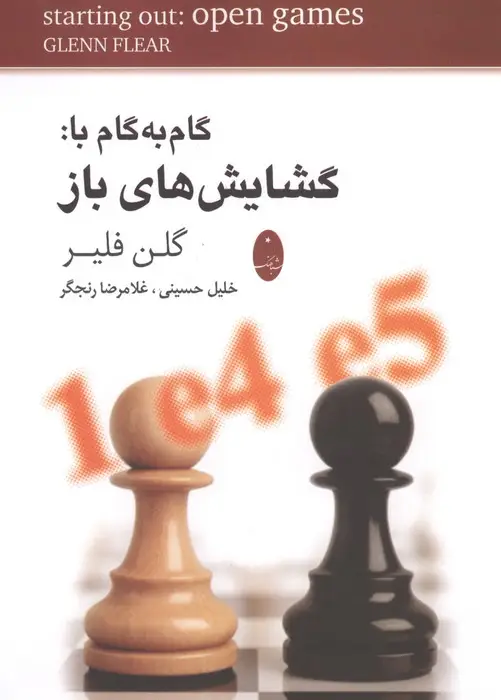 جلد کتاب گام به گام با:گشایش های باز