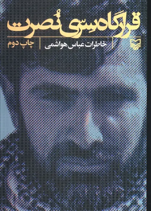 جلد کتاب قرارگاه سری نصرت