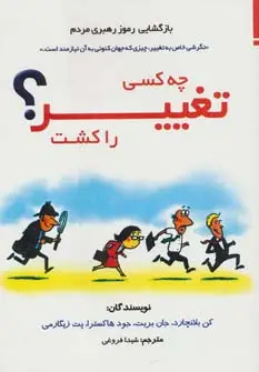 جلد کتاب چه کسی تغییر را کشت؟ (بازگشایی رموز رهبری مردم)