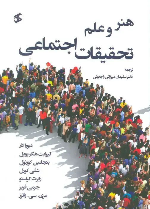 جلد کتاب هنر و علم تحقیقات اجتماعی