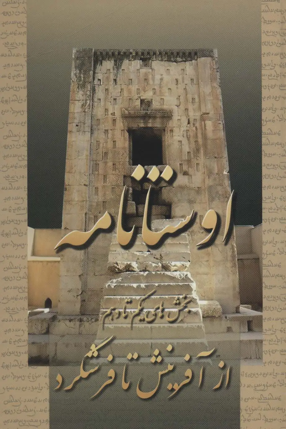 جلد کتاب اوستانامه (بخش های یکم تا دهم:از آفرینش تا فرشگرد)