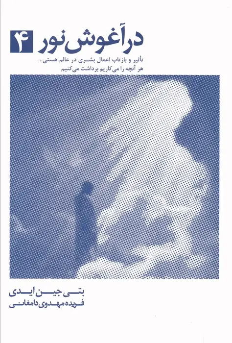 جلد کتاب در آغوش نور 4