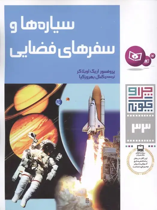 جلد کتاب چرا و چگونه33 (سیاره ها و سفرهای فضایی)