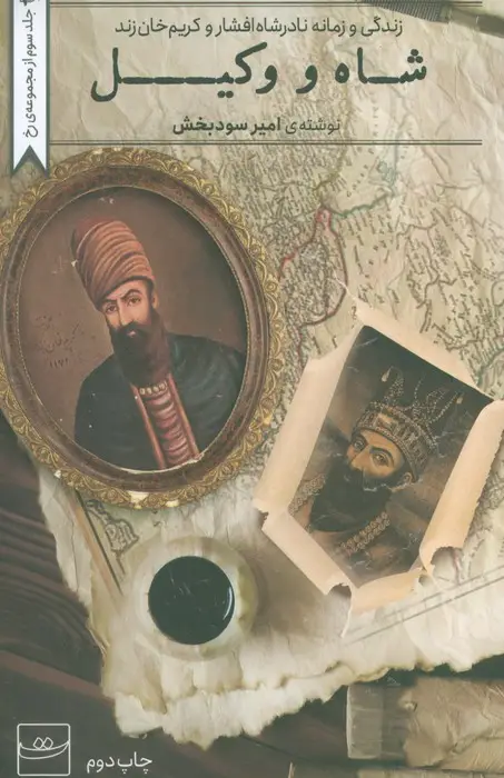 جلد کتاب شاه و وکیل (زندگی و زمانه نادشاه افشار و کریم خان زند)
