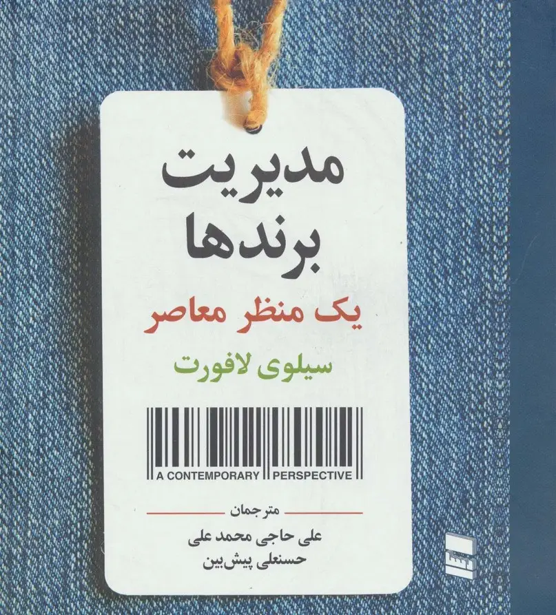 جلد کتاب مدیریت برندها (یک منظر معاصر)