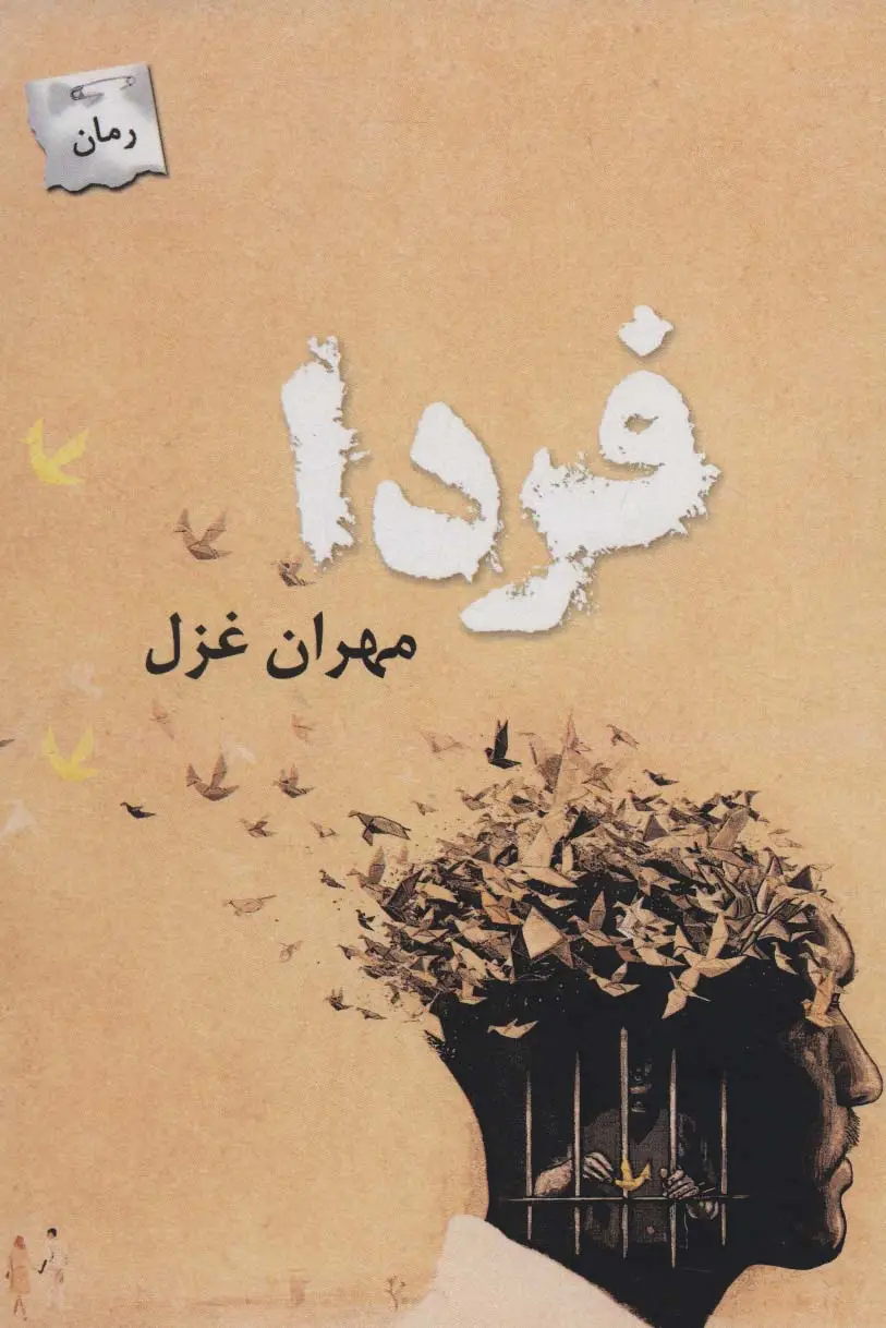 جلد کتاب فردا