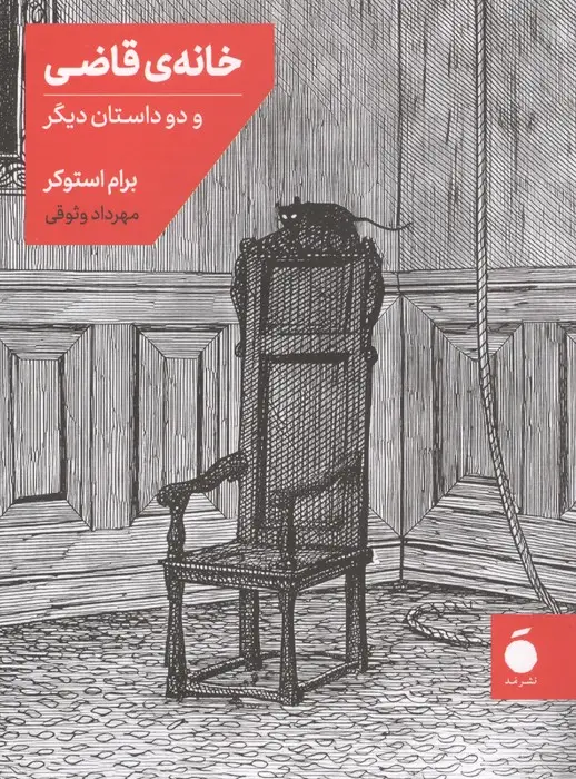 جلد کتاب خانه قاضی و دو داستان دیگر