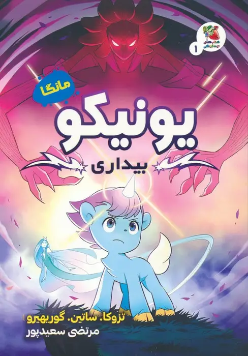 جلد کتاب مانگا 1 (یونیکو:بیداری)،(کمیک استریپ)،(گلاسه)