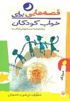 جلد کتاب قصه هایی برای خواب کودکان (مرداد ماه)